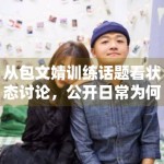 从包文婧训练话题看状态讨论，公开日常为何能持续吸引围观