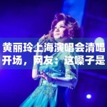 黄丽玲上海演唱会清唱开场，网友：这嗓子是吃了CD吗？