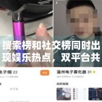 搜索榜和社交榜同时出现娱乐热点，双平台共振意味着什么