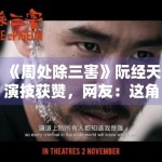 《周处除三害》阮经天演技获赞，网友：这角色太颠覆了