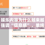 娱乐内容为什么越来越强调“信息感”，单纯情绪型标题还能走多远