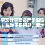 李艾分享高龄产子经验：年龄不是问题，爱才是关键