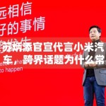 苏炳添官宣代言小米汽车，跨界话题为什么常常兼具讨论度与传播度