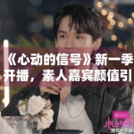 《心动的信号》新一季开播，素人嘉宾颜值引热议