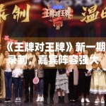 《王牌对王牌》新一期录制，嘉宾阵容强大