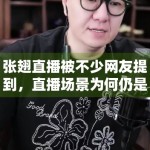 张翅直播被不少网友提到，直播场景为何仍是明星热度的重要入口