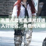 孔雪儿相关表演片段进入讨论区，角色代入感为何容易带动反馈
