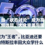 当“状态讨论”成为高频选题，大众审美与围观心理有没有发生变化