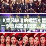 《乘风破浪的姐姐》新一季嘉宾名单曝光，网友：期待姐姐们的表现