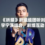 《折腰》剧组组团听刘宇宁演唱会，剧组互动为何更容易形成话题感