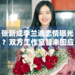 张新成李兰迪恋情曝光？双方工作室暂未回应