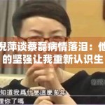 倪萍谈蔡磊病情落泪：他的坚强让我重新认识生命