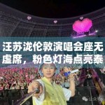 汪苏泷伦敦演唱会座无虚席，粉色灯海点亮泰晤士河