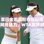 莱巴金娜混双夺冠后遭网络暴力，WTA发声明强烈谴责