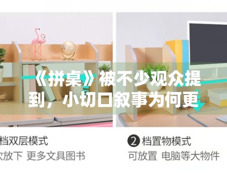 《拼桌》被不少观众提到，小切口叙事为何更考验文本密度