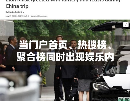 当门户首页、热搜榜、聚合榜同时出现娱乐内容，平台判断标准有何不同