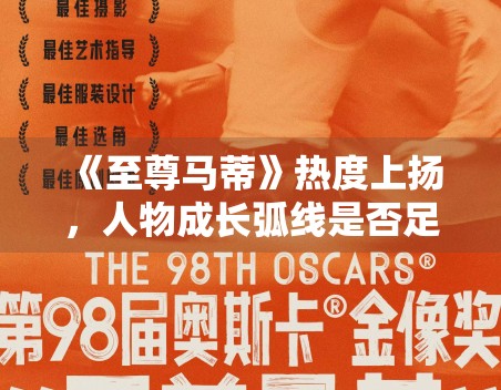 《至尊马蒂》热度上扬，人物成长弧线是否足够支撑后续口碑